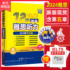 新版2024雅思哥12天攻克雅思听力480题特训版雅思真题雅思船哥ielts听力真机经专项训练可搭王陆雅思王听力语料库世界图书出版公司