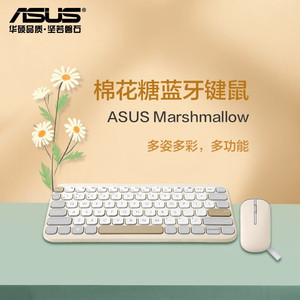 ASUS/华硕 棉花糖无线蓝牙键盘鼠标办公小巧轻音低噪电脑键鼠套装