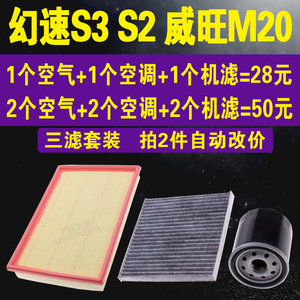 适配北京幻速S3 S2空气滤 威旺M20空调滤 机油滤 三滤套装 原装