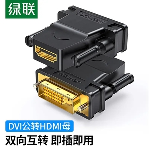 绿联UGREEN DVI公转HDMI母转接头 DVI24+1/DVI-D转HDMI线20124