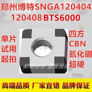 郑州博特SNMG/SNGA120404 120408 120412 BTS6000氮化硼CBN刀片