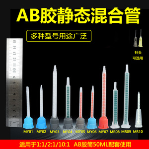 AB胶静态混合管50ML胶枪针嘴双组份胶筒针头胶嘴混合头点胶针头