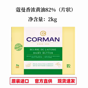 比利时蔻曼香浓黄油片2kg寇曼歌文片状装含量82%牛角包起酥油烘焙