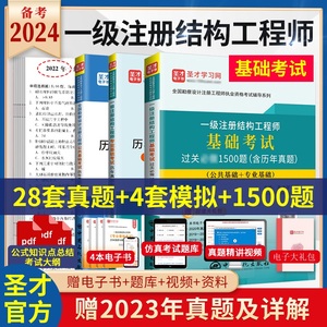 【官方正版3本】2024年一级注册结构工程师基础考试过关1500题历年真题习题答案详解一注公共专业基础考试教材习题历年真题模拟题