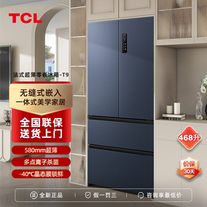 TCL R468T9-DQ 468升法式多开门家用冰箱超薄零嵌入变频风冷无霜