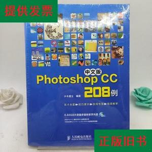 中文版Photoshop CC 208例  (含光盘)。水木居士人民邮电出版社