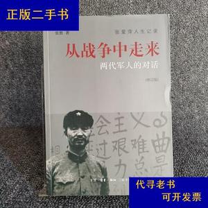 从战争中走来(张爱萍人生记录)(修订版)：两代军人的对话张胜生活