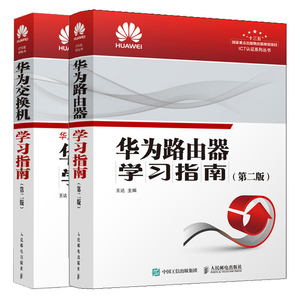 华为路由器学习指南 第二版+华为交换机学习指南 第二版 2册 华为HCIA HCI PHCIE考试用书ICT认证系列培训教材 网络配置维护管理书