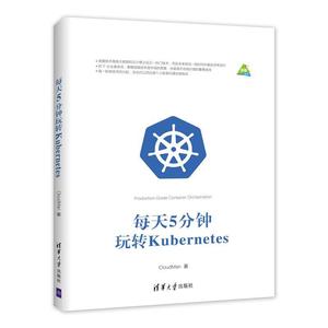 正版现货 每天5分钟玩转Kubernetes 容器编排引擎K8s架构开发设计教程书籍 Kubernetes安装部署运行管理应用网络存储集群监控