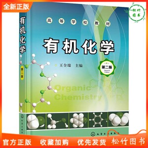 有机化学王全瑞 有机化学王全瑞品牌 价格 阿里巴巴