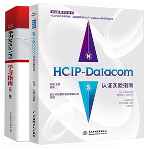 2册 HCIP-Datacom认证实验指南+华为MPLS VPN学习指南 第二版 计算机网络相关专业实验指导书 VPN配置与管理交换机网络技术书籍