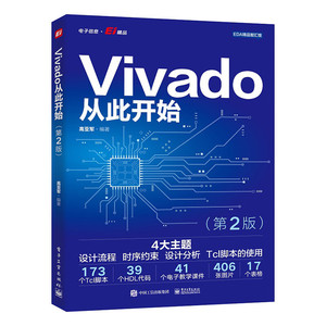 2024新书 Vivado从此开始 第2版 高亚军 编 设计流程 时序约束 设计分析 Tcl脚本的使用 Vivado使用方法 FPGA工程师和自学者参考书
