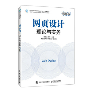 2023新书正版 网页设计理论与实务 微课版 田登山 孙峰 高等院校计算机电子商务网络与新媒体等专业相关课程教材书 9787115617200