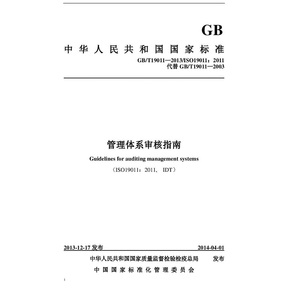 GBT19011-2021管理体系审核指南CCAA审核员考试学习资料文件