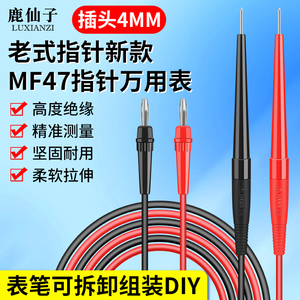 老式万用表表笔指针式MF47型测试笔4mm电工专用尖头万能表表棒