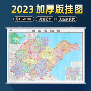 【2024年新版】山东省地图挂图约1.1*0.8米 全省政区交通高速铁路旅游景点2024版 会议办公室装饰用挂画