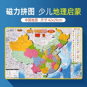 中国地图磁性拼图 北斗正版29*42cm学生少儿磁性拼图玩具 中国地理地形政区拼图3-8岁男孩女孩益智玩具