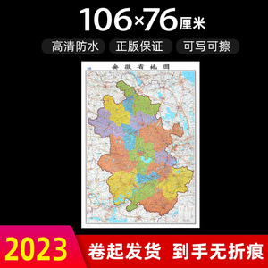 安徽省地图2023年全新版大尺寸高106厘米长76厘米墙贴防水高清政区交通旅游参考地图