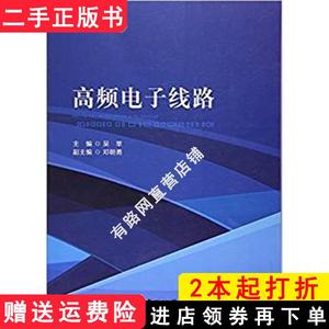 二手书高频电子线路吴莘北京理工大学出版社