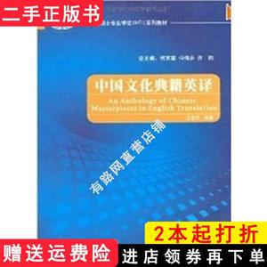 二手书中国文化典籍英译王宏印外语教学与研究出版社