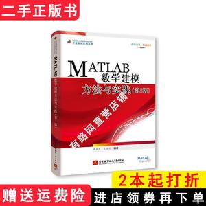 二手书MATLAB数学建模方法与实践第3版第三版卓金武北京航空航?