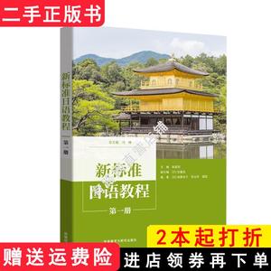 二手书新标准日语教程*册冯峰等外语教学与研究出版社