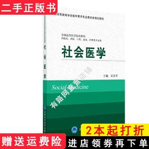 二手书社会医学宋汉君北京大学医学出版社