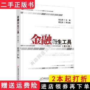 二手书金融衍生工具第六版第6版张元萍首都经济贸易大学出版社