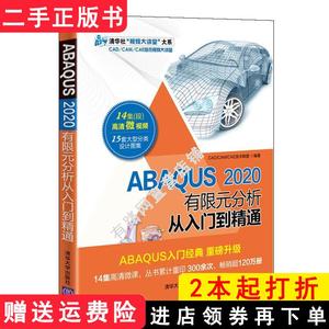 二手书ABAQUS2020有限元分析从入门到精通CAD/CAM/CAE技术联盟?
