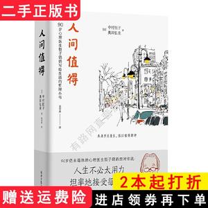 二手书人间值得[日]中村恒子恒子奶奶[日]奥田弘美紫图出品北京