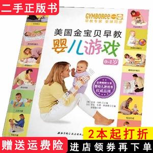二手书美国金宝贝早教婴儿游戏玛斯北京科学技术出版社