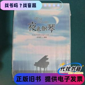 夜色钢琴：赵海洋钢琴改编作品集（2） 赵海洋 著 / 安徽文艺出版