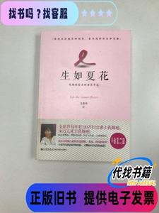 生如夏花：乳癌患者的康复手记 方紫鸾 著 / 九州出版社