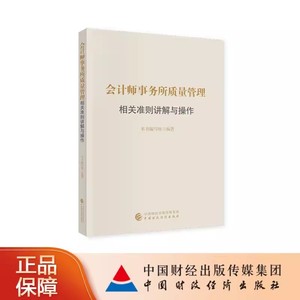 会计师事务所质量管理相关准则讲解与操作 中国财政经济出版社