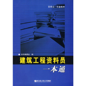 正版现货 建筑工程资料员一本通  送资料员视频 可编辑实用表格及填写范例 土建房建资料员零基础入门书籍