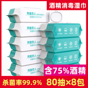 阿里恋人酒精消毒湿巾80抽*8大包99.9%除菌家用卫生擦手杀菌纸巾