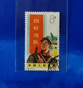 特74解 放 （8-7）四好连队邮票信销上品 ，色正面新