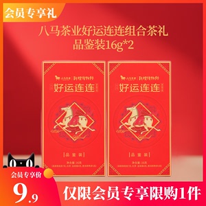 【新会员专享9.9元】八马茶叶铁观音红茶普洱组合茶品鉴装16g*2盒