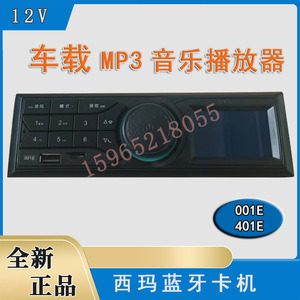 001/401西玛车载MP3收音机u盘 插卡播放器 蓝牙汽车货车12v24v