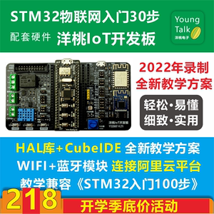 洋桃IoT开发板 WIFI连阿里云 手机蓝牙控制教学 STM32入门物联网