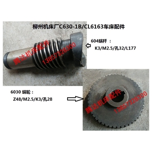 柳州江西机床厂C630-1B/CL6163配件6047蜗杆L177 6030蜗轮Z48/M2.