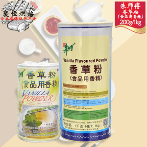 朱师傅香草粉200g/1kg食品用香精蛋糕面包西点冰淇淋增香烘焙原料