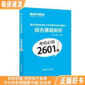 2021金标尺教育重庆市事业单位 综合基础知识考前必做2601题 教育