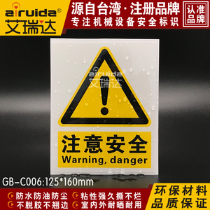 艾瑞达设备注意安全警示标志机械标识叹号警告标示牌贴纸 GB-C006