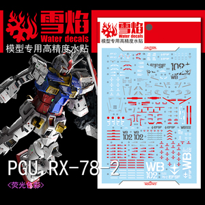 雪焰工作室 PGU  RX-78-2元祖高达 荧光版 高精度 专用水贴