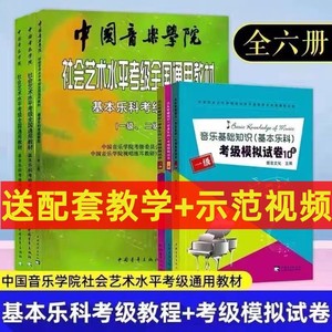 基本乐科考级教程1-2 3-4 5-6级中国音乐学院乐理考级与模拟试卷