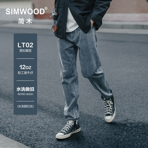 Simwood简木男装【LT02宽松锥形】12盎司水洗复古牛仔裤男士