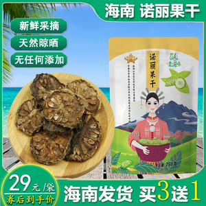 诺丽果干片 哇爱鲁 海南特产水果茶泡水喝煲汤非西双版纳诺丽果干