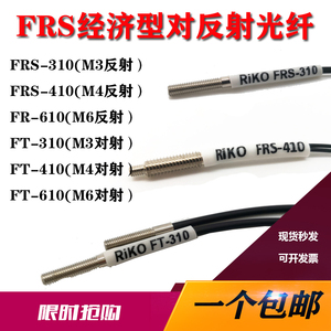 RIKO FRS-310 210 410 420 FR-610 FTS-410 M3光纤传感器反射对射