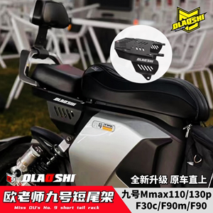 九号机械师短尾架Mmax110/F90M/F30C改装一体座欧老师Nzmix短尾架